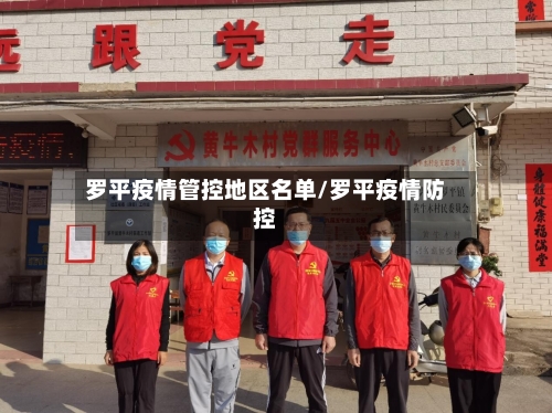 罗平疫情管控地区名单/罗平疫情防控-第1张图片
