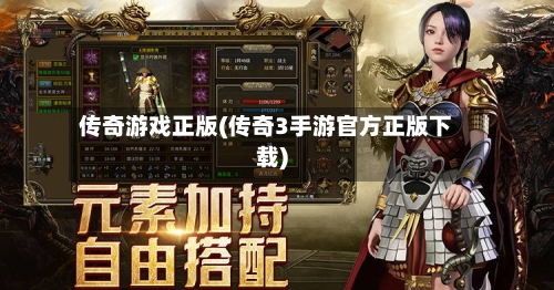 传奇游戏正版(传奇3手游官方正版下载)-第1张图片