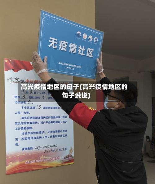 高兴疫情地区的句子(高兴疫情地区的句子说说)-第2张图片