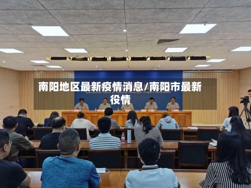 南阳地区最新疫情消息/南阳市最新役情-第1张图片