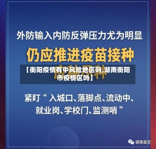 【衡阳疫情有中风险地区吗,湖南衡阳市疫情区吗】-第1张图片