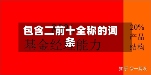包含二前十全称的词条-第1张图片
