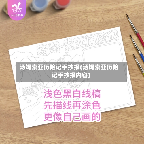 汤姆索亚历险记手抄报(汤姆索亚历险记手抄报内容)-第1张图片