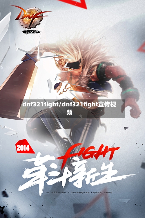 dnf321fight/dnf321fight宣传视频-第1张图片