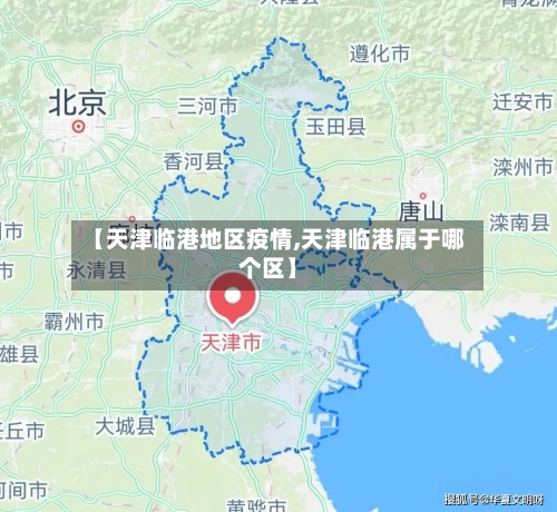 【天津临港地区疫情,天津临港属于哪个区】-第1张图片