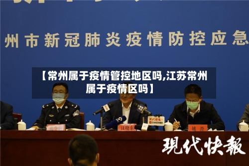 【常州属于疫情管控地区吗,江苏常州属于疫情区吗】-第1张图片
