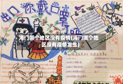海门哪个地区没有疫情(海门哪个地区没有疫情发生)-第1张图片