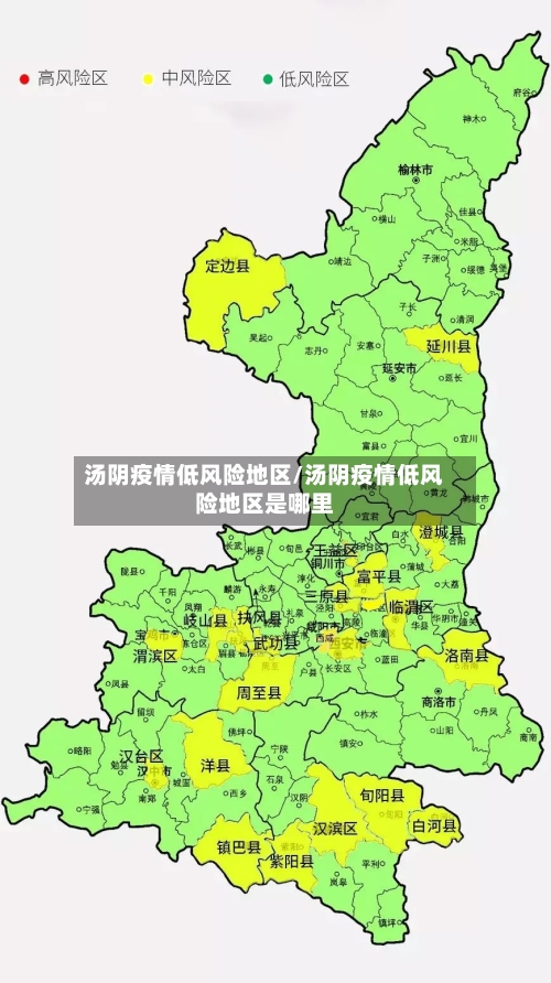 汤阴疫情低风险地区/汤阴疫情低风险地区是哪里-第2张图片