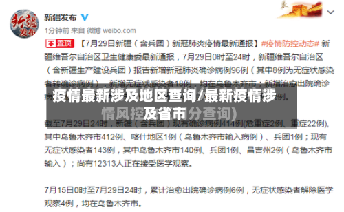 疫情最新涉及地区查询/最新疫情涉及省市-第2张图片
