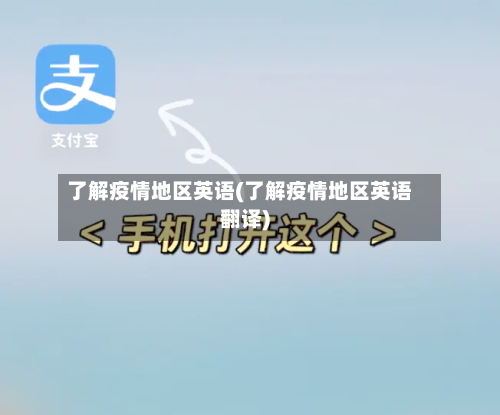 了解疫情地区英语(了解疫情地区英语翻译)-第2张图片