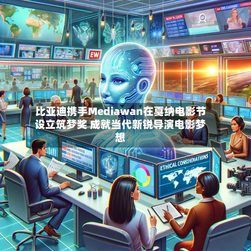 比亚迪携手Mediawan在戛纳电影节设立筑梦奖 成就当代新锐导演电影梦想-第2张图片