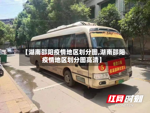 【湖南邵阳疫情地区划分图,湖南邵阳疫情地区划分图高清】-第3张图片