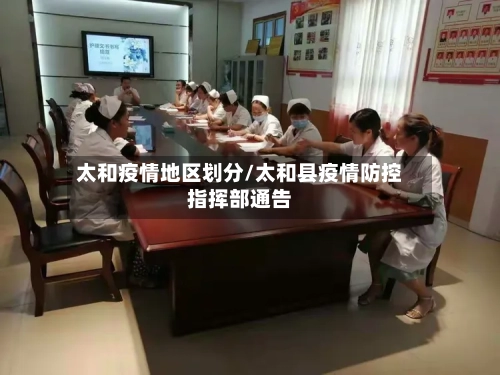 太和疫情地区划分/太和县疫情防控指挥部通告-第1张图片