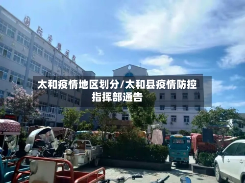 太和疫情地区划分/太和县疫情防控指挥部通告-第2张图片