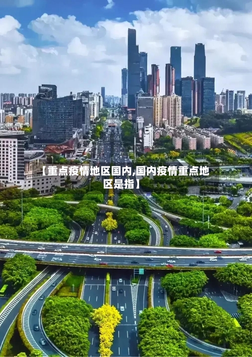 【重点疫情地区国内,国内疫情重点地区是指】-第1张图片