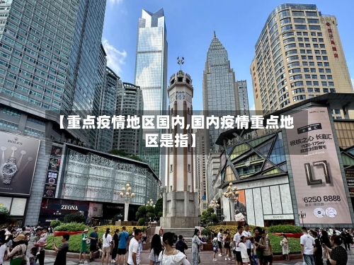 【重点疫情地区国内,国内疫情重点地区是指】-第3张图片