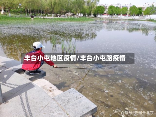 丰台小屯地区疫情/丰台小屯路疫情-第3张图片
