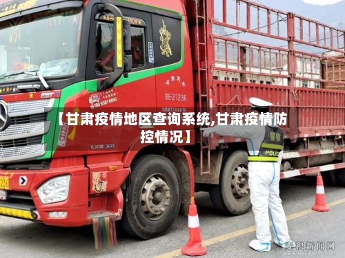 【甘肃疫情地区查询系统,甘肃疫情防控情况】-第2张图片