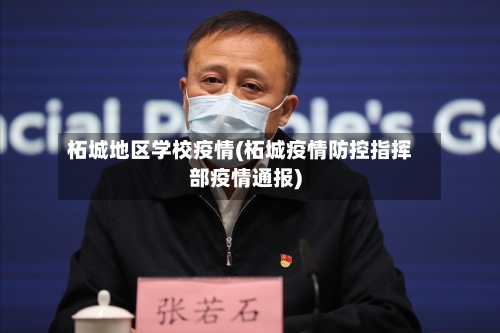 柘城地区学校疫情(柘城疫情防控指挥部疫情通报)-第2张图片