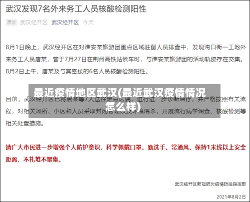 最近疫情地区武汉(最近武汉疫情情况怎么样)-第1张图片