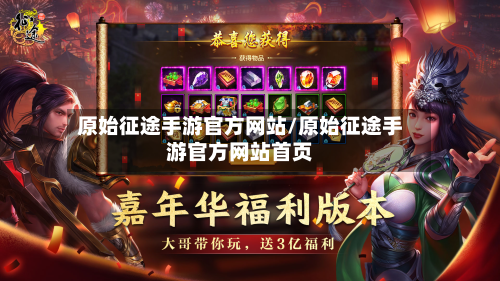 原始征途手游官方网站/原始征途手游官方网站首页-第3张图片
