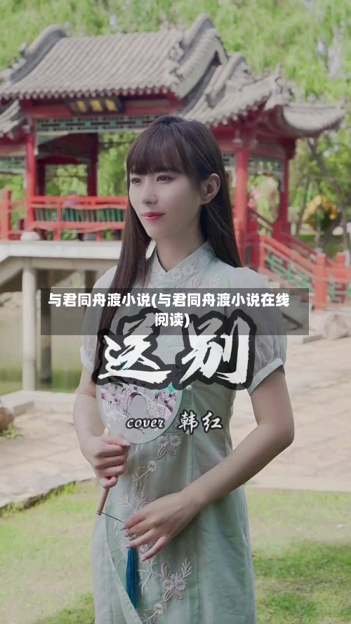 与君同舟渡小说(与君同舟渡小说在线阅读)-第1张图片