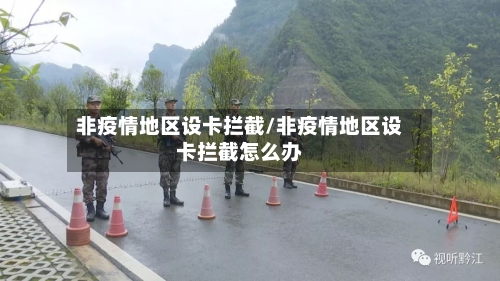 非疫情地区设卡拦截/非疫情地区设卡拦截怎么办-第1张图片