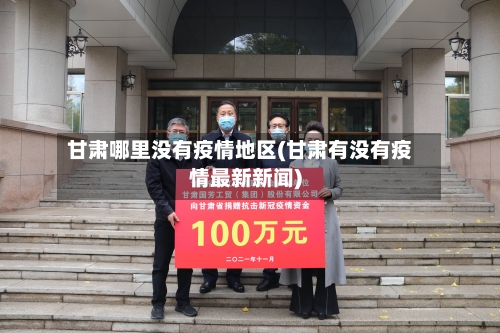 甘肃哪里没有疫情地区(甘肃有没有疫情最新新闻)-第1张图片