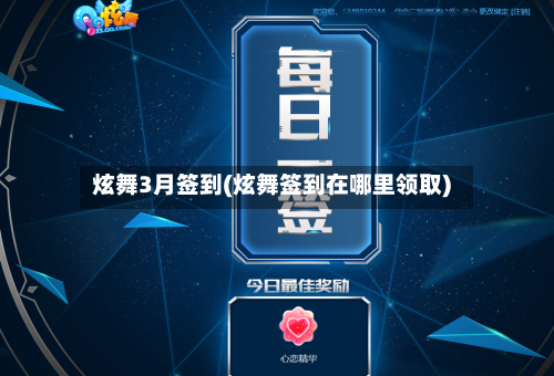 炫舞3月签到(炫舞签到在哪里领取)-第1张图片