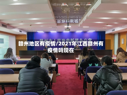 赣州地区有疫情/2021年江西赣州有疫情吗现在-第2张图片