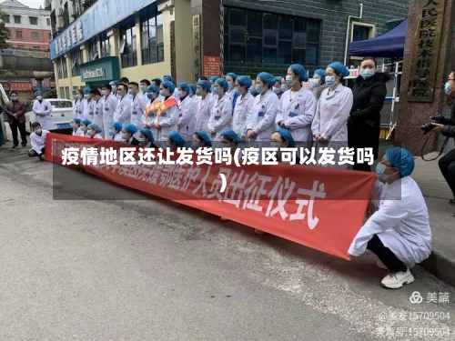 疫情地区还让发货吗(疫区可以发货吗)-第3张图片