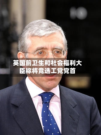 英国前卫生和社会福利大臣称将竞选工党党首-第2张图片