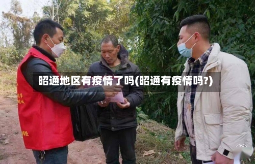 昭通地区有疫情了吗(昭通有疫情吗?)-第1张图片