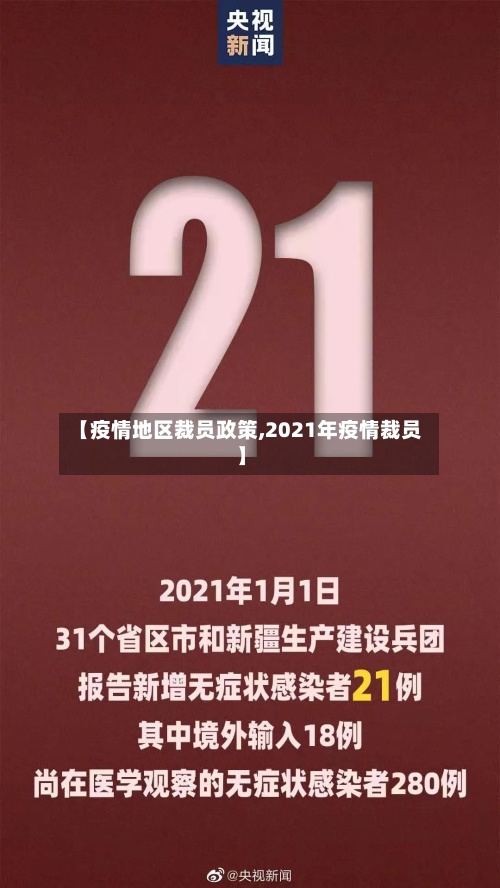 【疫情地区裁员政策,2021年疫情裁员】-第1张图片