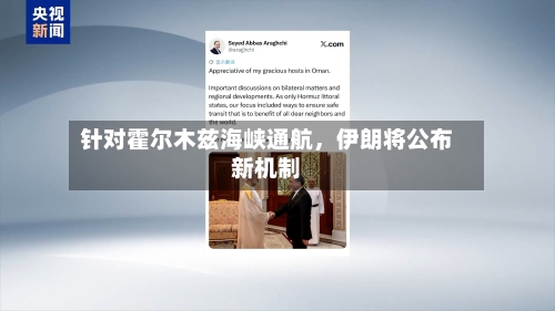 针对霍尔木兹海峡通航，伊朗将公布新机制-第2张图片