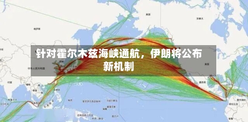 针对霍尔木兹海峡通航	，伊朗将公布新机制-第3张图片