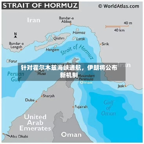针对霍尔木兹海峡通航	，伊朗将公布新机制-第1张图片