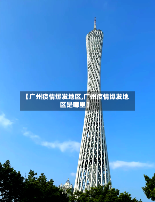 【广州疫情爆发地区,广州疫情爆发地区是哪里】-第2张图片