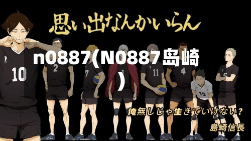 n0887(N0887岛崎)-第2张图片