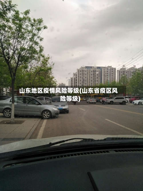 山东地区疫情风险等级(山东省疫区风险等级)-第3张图片