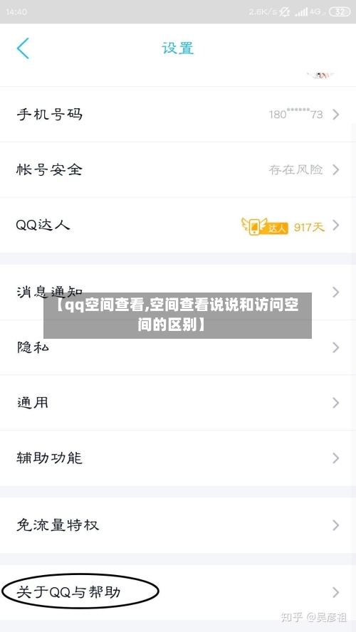 【qq空间查看,空间查看说说和访问空间的区别】-第1张图片