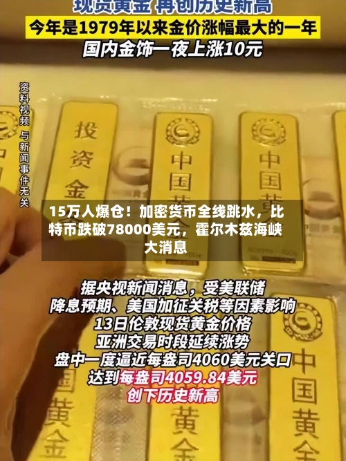 15万人爆仓！加密货币全线跳水，比特币跌破78000美元	，霍尔木兹海峡大消息-第1张图片