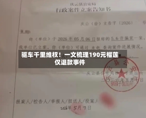 驱车千里维权!一文梳理190元榴莲仅退款事件-第2张图片
