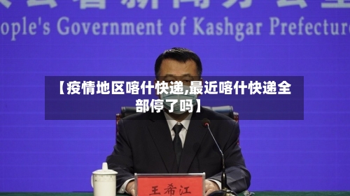 【疫情地区喀什快递,最近喀什快递全部停了吗】-第1张图片