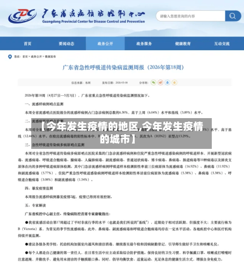 【今年发生疫情的地区,今年发生疫情的城市】-第2张图片