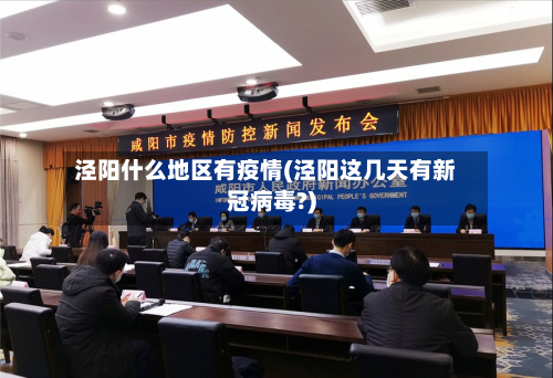泾阳什么地区有疫情(泾阳这几天有新冠病毒?)-第3张图片