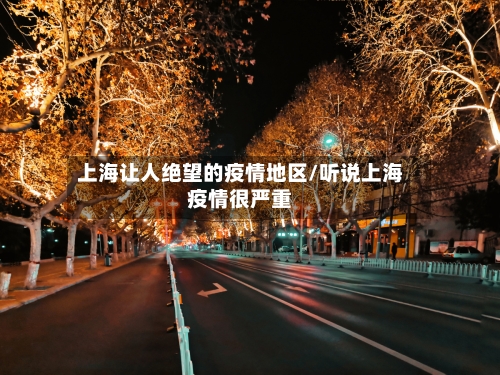 上海让人绝望的疫情地区/听说上海疫情很严重-第1张图片