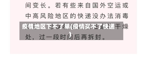 疫情地区下不了单(疫情买不了快递)-第2张图片