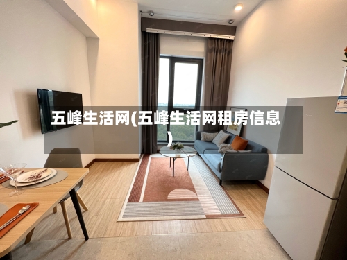 五峰生活网(五峰生活网租房信息)-第2张图片