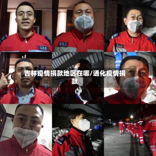 吉林疫情捐款地区在哪/通化疫情捐款-第2张图片